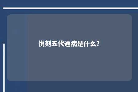 悦刻五代通病是什么
？ 