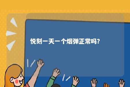 悦刻一天一个烟弹正常吗？ 
