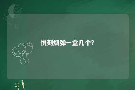 悦刻烟弹一盒几个？ 